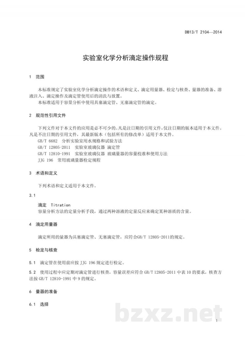 DB13/T 2104-2014实验室化学分析滴定操作规程 DB13/T 2104-2014实验室化学分析滴定操作规程