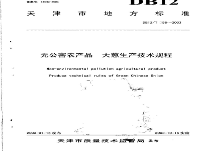 DB12/T 156-2003无公害农产品 大葱生产技术规程