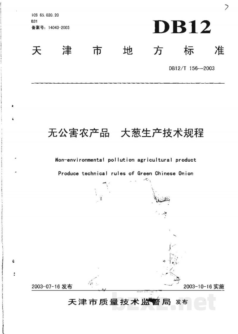 DB12/T 156-2003无公害农产品 大葱生产技术规程 DB12/T 156-2003无公害农产品 大葱生产技术规程
