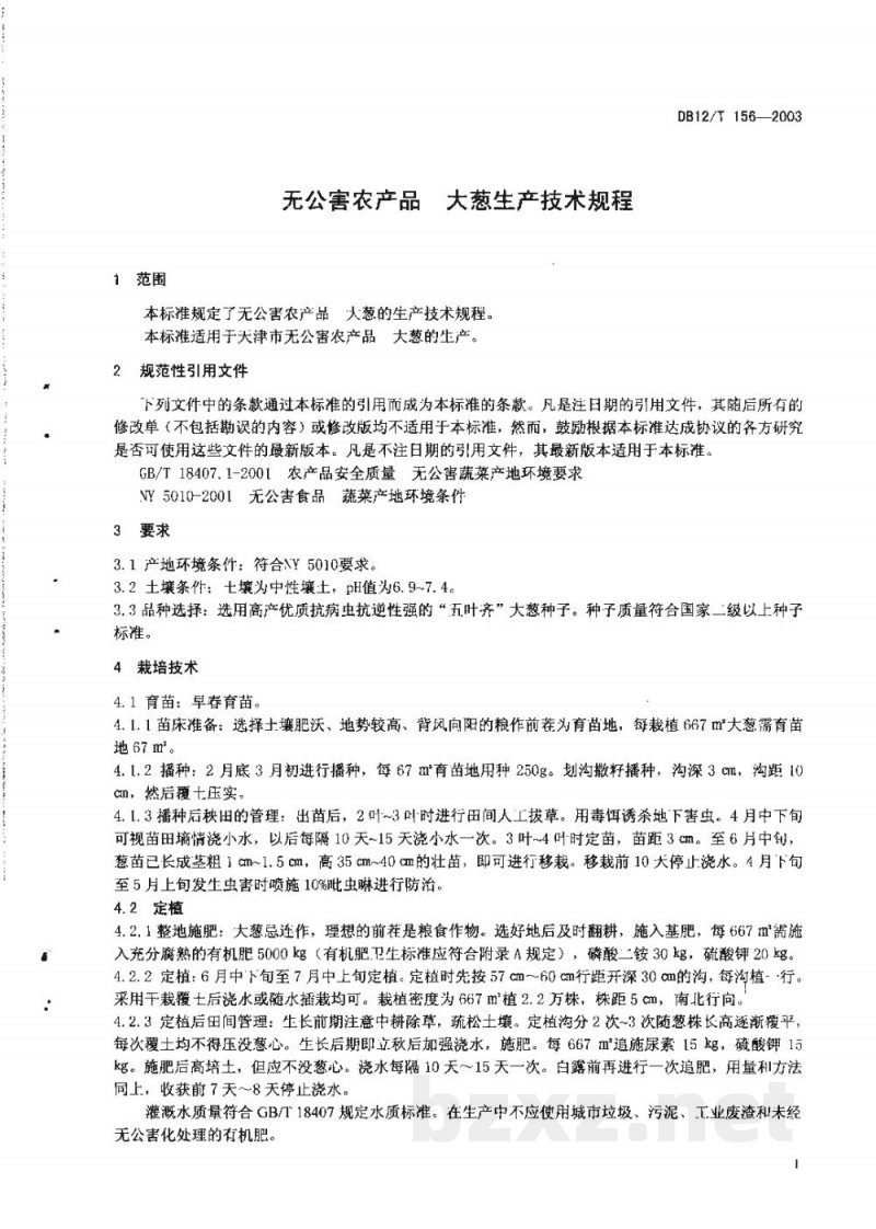 DB12/T 156-2003无公害农产品 大葱生产技术规程 DB12/T 156-2003无公害农产品 大葱生产技术规程