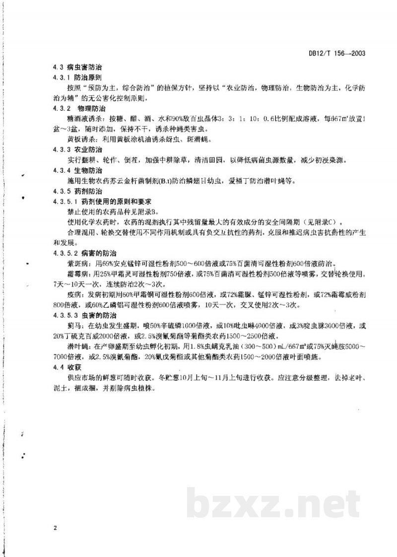 DB12/T 156-2003无公害农产品 大葱生产技术规程 DB12/T 156-2003无公害农产品 大葱生产技术规程