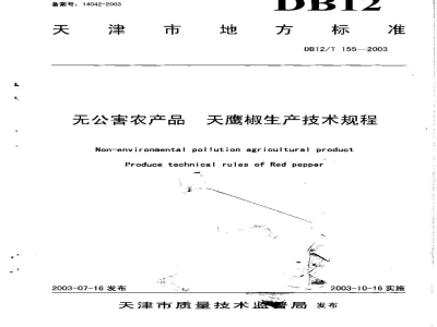 DB12/T 155-2003无公害农产品 天鹰椒生产技术规程