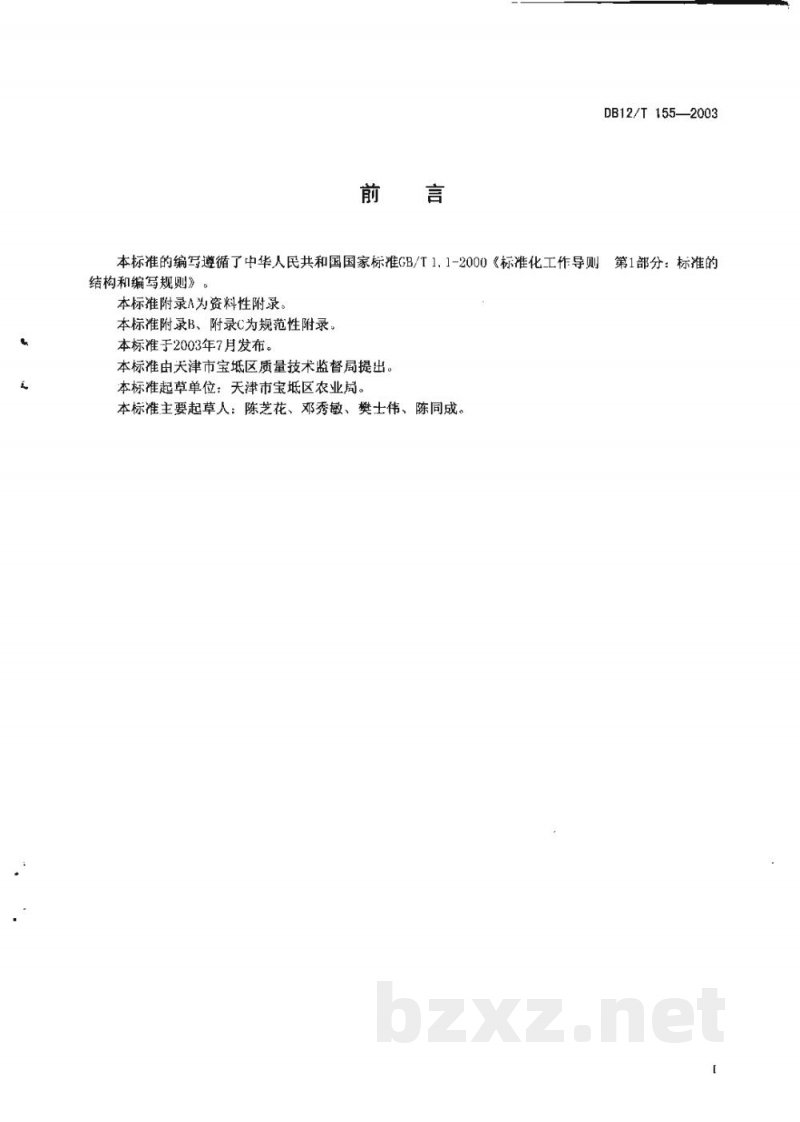 DB12/T 155-2003无公害农产品 天鹰椒生产技术规程 DB12/T 155-2003无公害农产品 天鹰椒生产技术规程