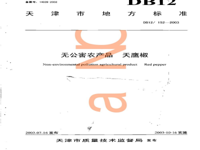 DB12/ 152-2003无公害农产品 天鹰椒