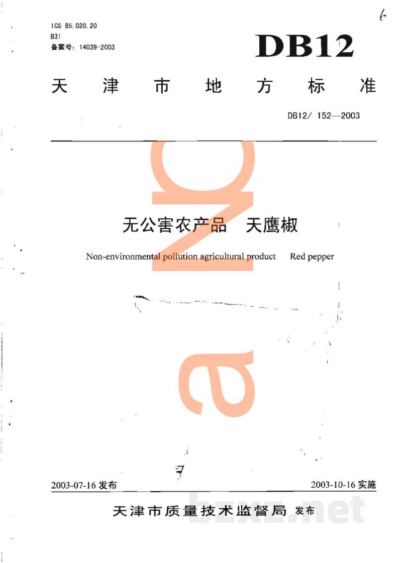 DB12/ 152-2003无公害农产品 天鹰椒 DB12/ 152-2003无公害农产品 天鹰椒