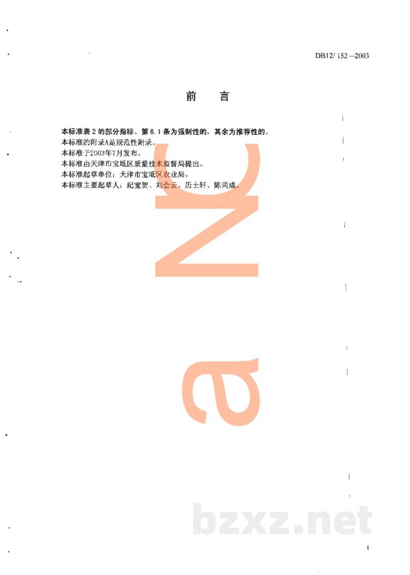 DB12/ 152-2003无公害农产品 天鹰椒 DB12/ 152-2003无公害农产品 天鹰椒
