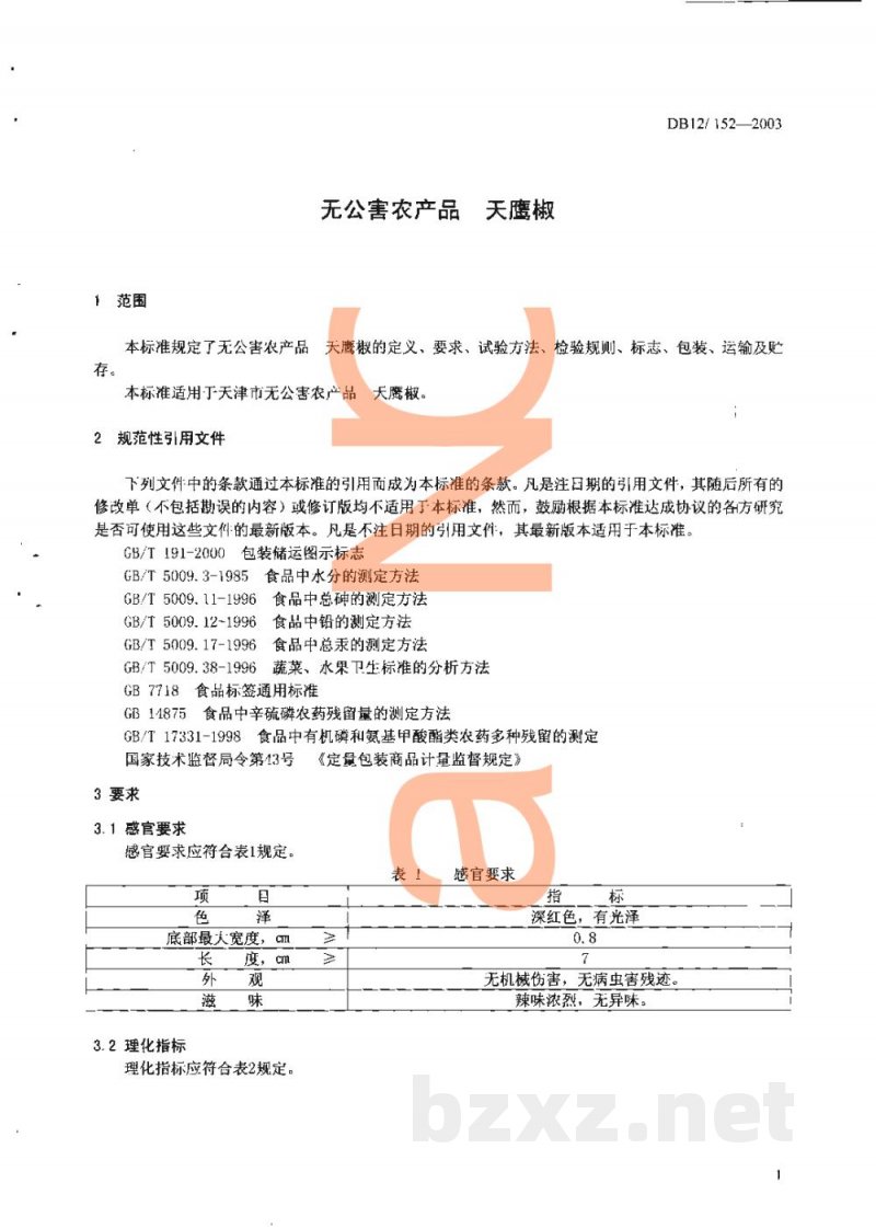 DB12/ 152-2003无公害农产品 天鹰椒 DB12/ 152-2003无公害农产品 天鹰椒