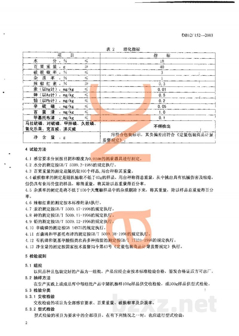 DB12/ 152-2003无公害农产品 天鹰椒 DB12/ 152-2003无公害农产品 天鹰椒