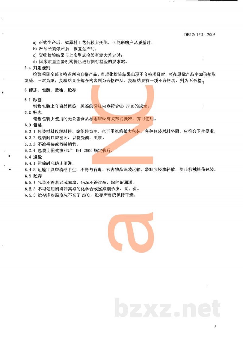 DB12/ 152-2003无公害农产品 天鹰椒 DB12/ 152-2003无公害农产品 天鹰椒