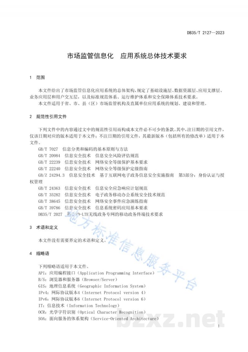 DB35/T 2127-2023市场监管信息化 应用系统总体技术要求