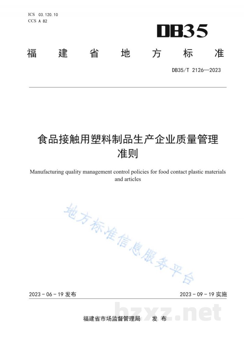 DB35/T 2126-2023食品接触用塑料制品生产企业质量管理准则