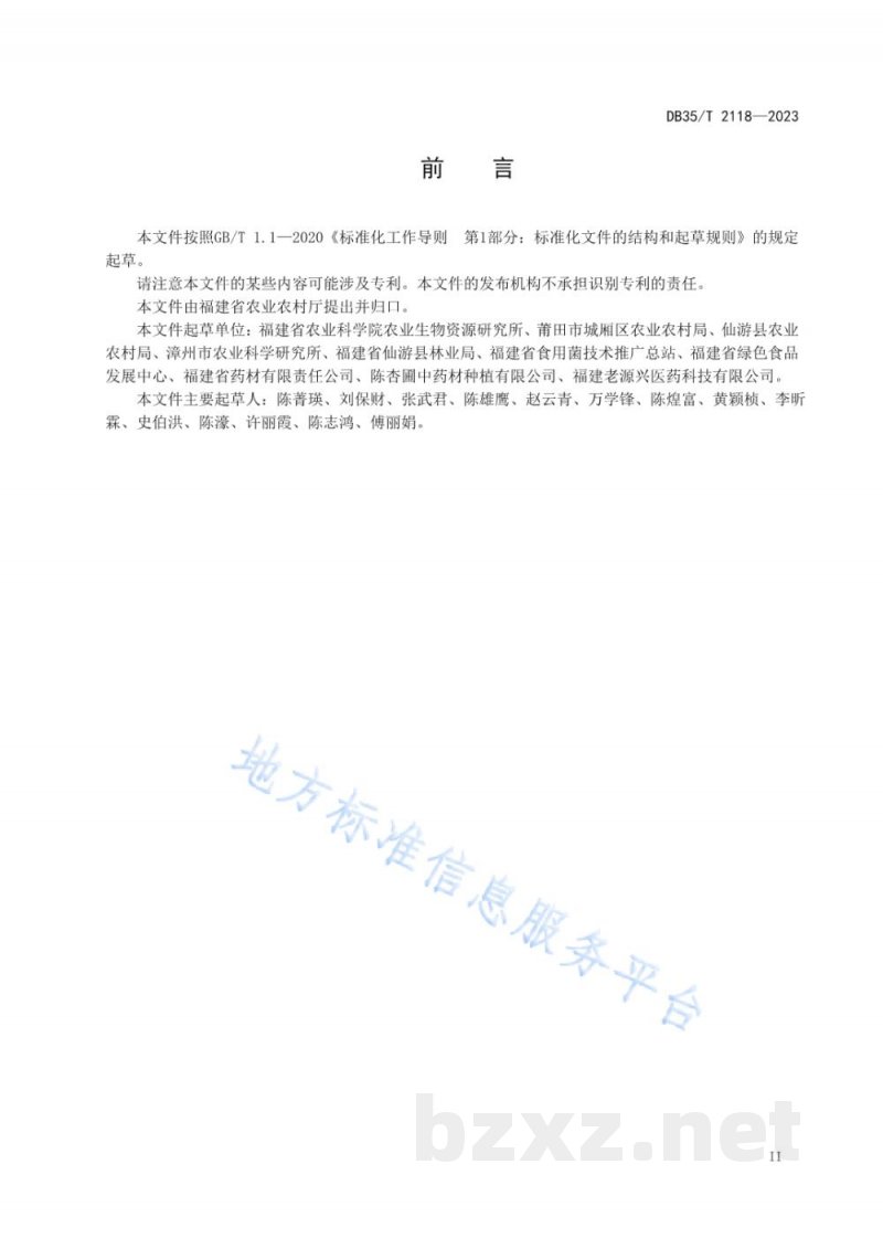 DB35/T 2118-2023马蓝栽培技术规程 DB35/T 2118-2023马蓝栽培技术规程