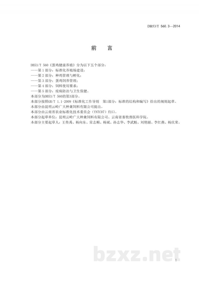 DB53/T 560.3-2014蛋鸡健康养殖 第3部分:蛋鸡饲养管理 DB53/T 560.3-2014蛋鸡健康养殖 第3部分:蛋鸡饲养管理