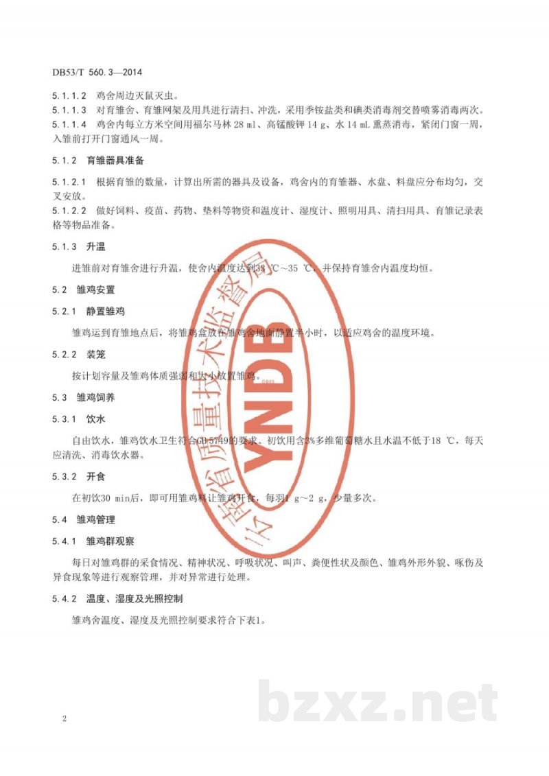 DB53/T 560.3-2014蛋鸡健康养殖 第3部分:蛋鸡饲养管理 DB53/T 560.3-2014蛋鸡健康养殖 第3部分:蛋鸡饲养管理