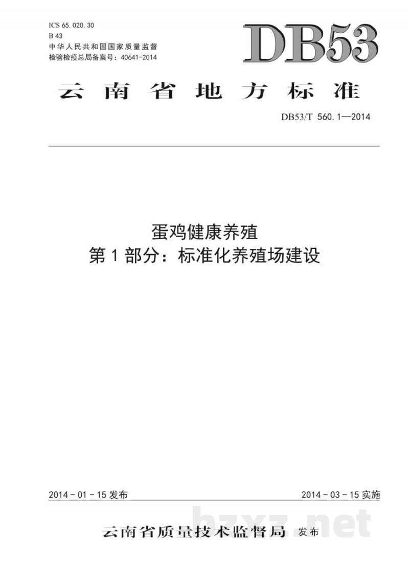 DB53/T 560.1-2014蛋鸡健康养殖 第1部分:标准化养殖场建设 DB53/T 560.1-2014蛋鸡健康养殖 第1部分:标准化养殖场建设