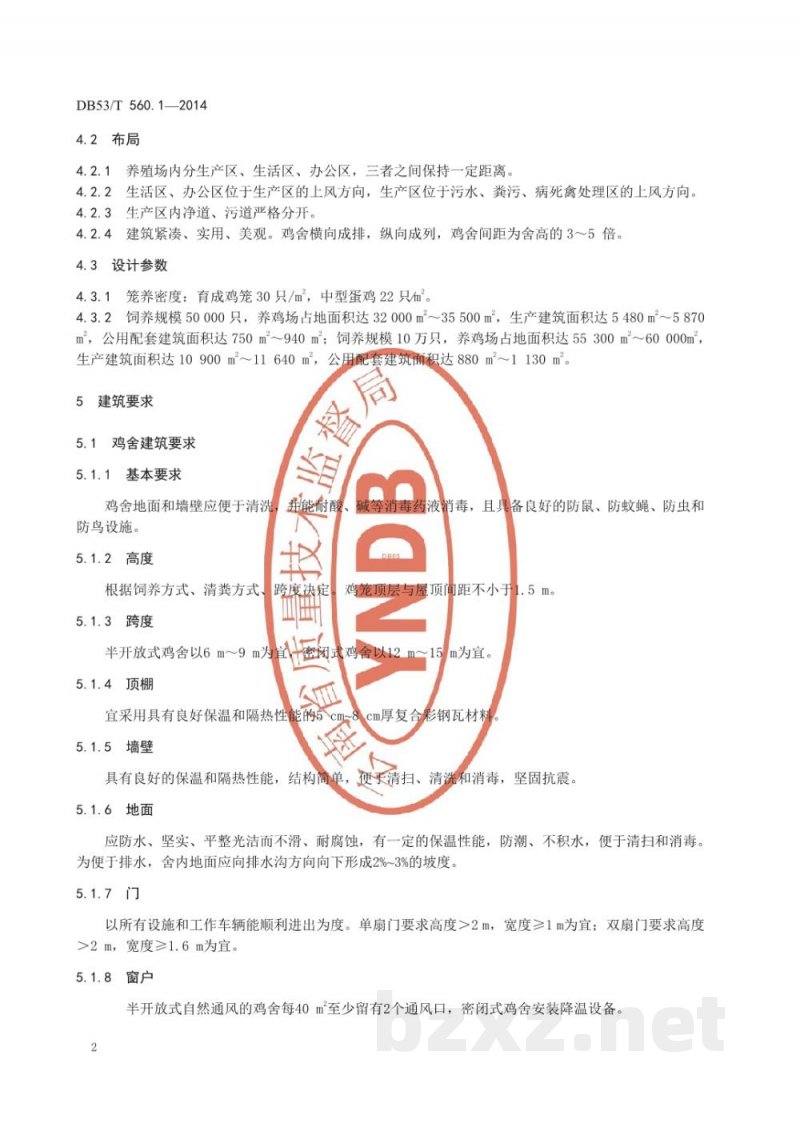 DB53/T 560.1-2014蛋鸡健康养殖 第1部分:标准化养殖场建设 DB53/T 560.1-2014蛋鸡健康养殖 第1部分:标准化养殖场建设