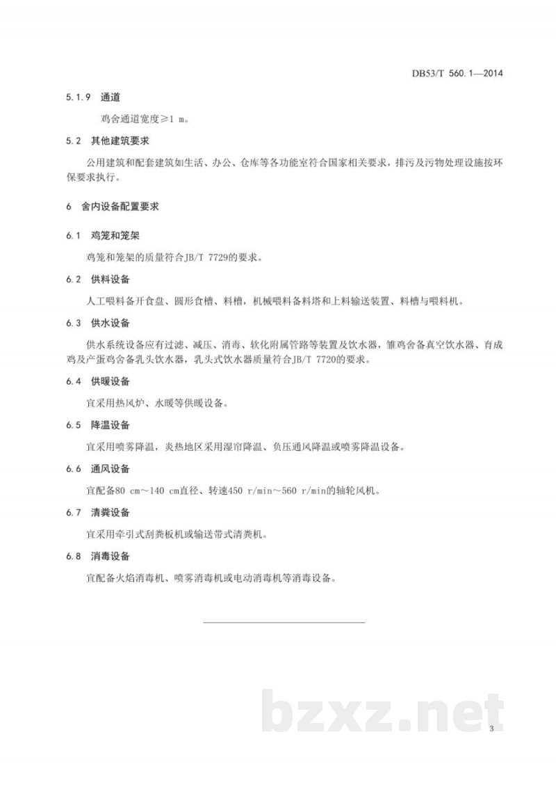 DB53/T 560.1-2014蛋鸡健康养殖 第1部分:标准化养殖场建设 DB53/T 560.1-2014蛋鸡健康养殖 第1部分:标准化养殖场建设