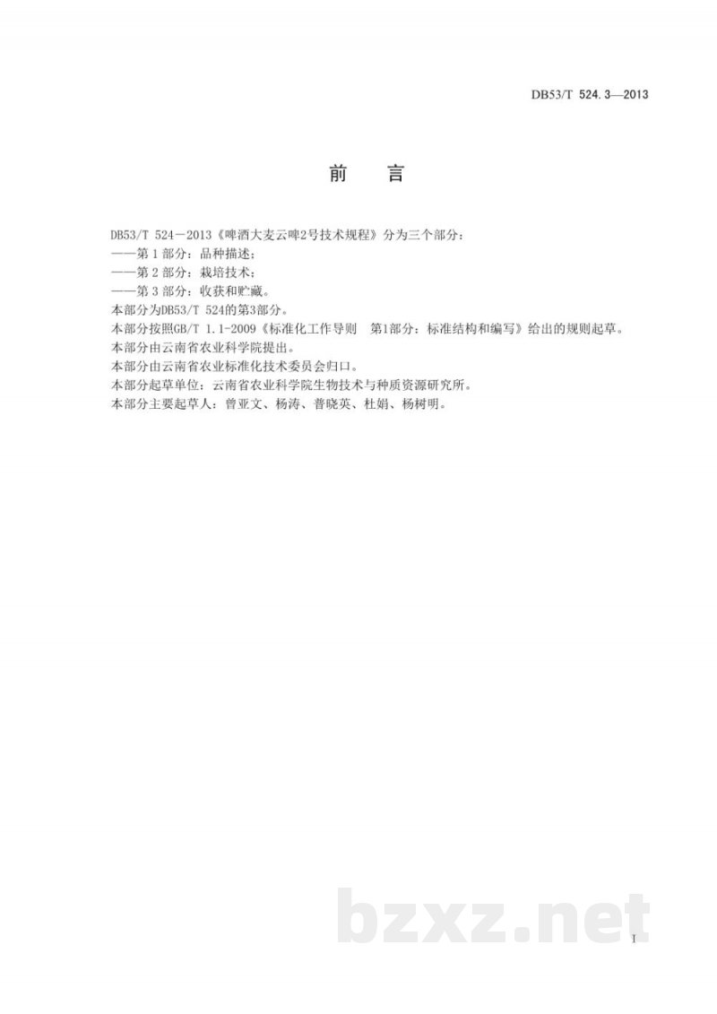 DB53/T 524.3-2013啤酒大麦云啤2号技术规程 第3部分 收获和贮藏 DB53/T 524.3-2013啤酒大麦云啤2号技术规程 第3部分 收获和贮藏