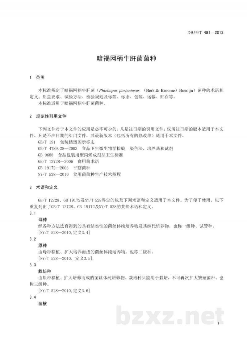 DB53/T 491-2013暗褐网柄牛肝菌菌种 DB53/T 491-2013暗褐网柄牛肝菌菌种