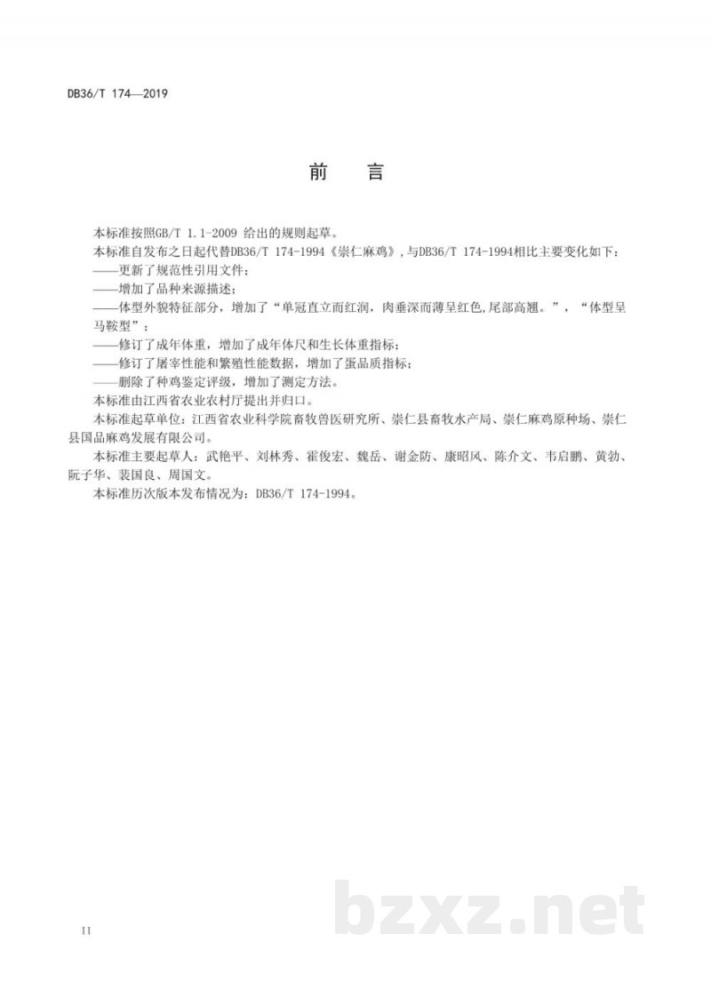 DB36/T 174-2019崇仁麻鸡 DB36/T 174-2019崇仁麻鸡