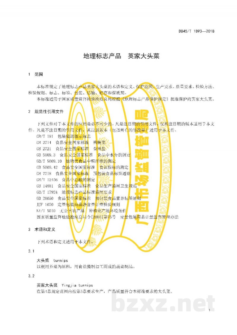 DB45/T 1893-2018地理标志产品 英家大头菜