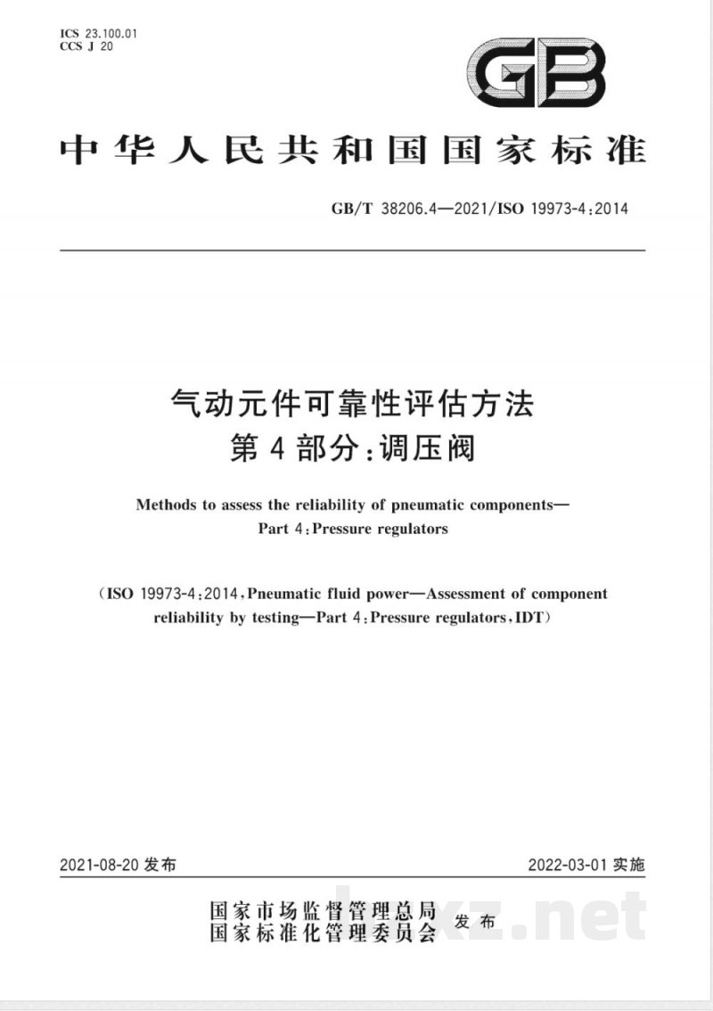GB/T 38206.4-2021气动元件可靠性评估方法 第4部分:调压阀 GB/T 38206.4-2021气动元件可靠性评估方法 第4部分:调压阀