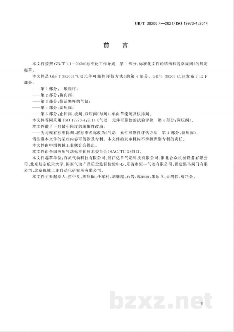 GB/T 38206.4-2021气动元件可靠性评估方法 第4部分:调压阀 GB/T 38206.4-2021气动元件可靠性评估方法 第4部分:调压阀