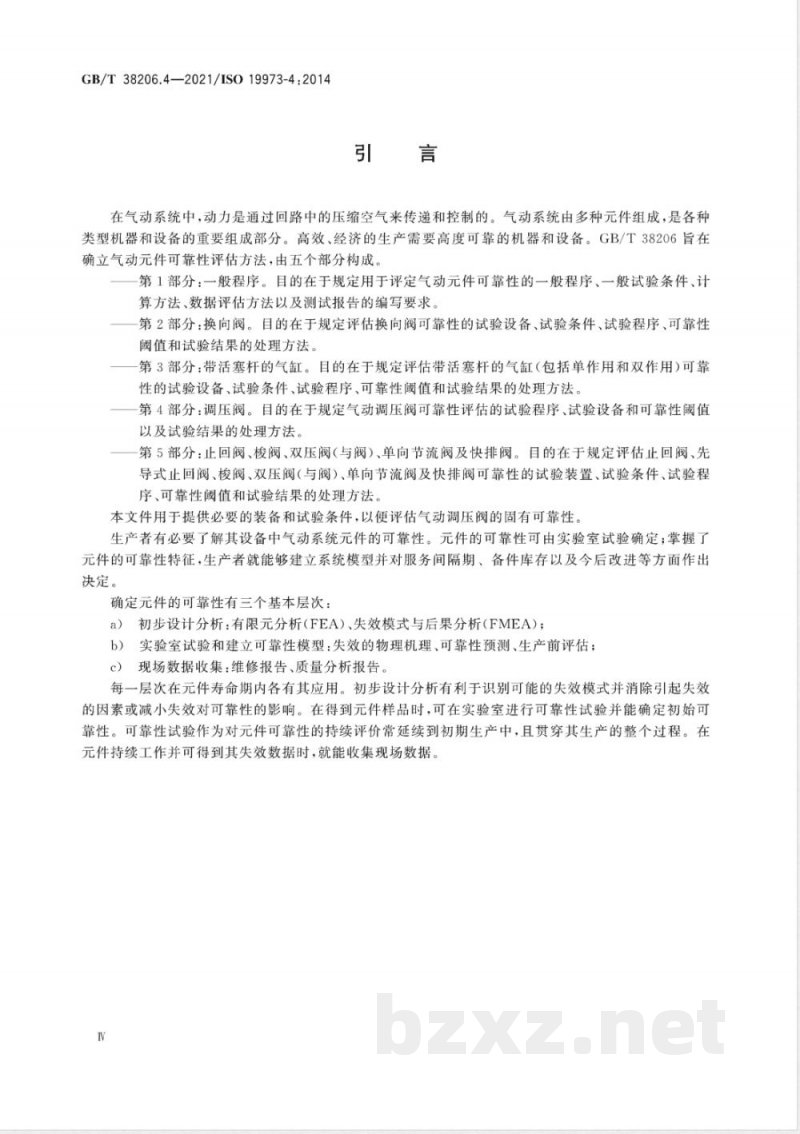 GB/T 38206.4-2021气动元件可靠性评估方法 第4部分:调压阀 GB/T 38206.4-2021气动元件可靠性评估方法 第4部分:调压阀