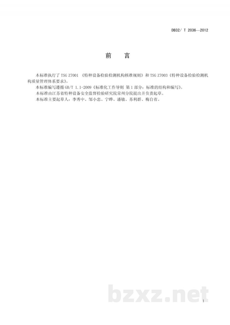 DB32/T 2036-2012特种设备检验服务规范 DB32/T 2036-2012特种设备检验服务规范