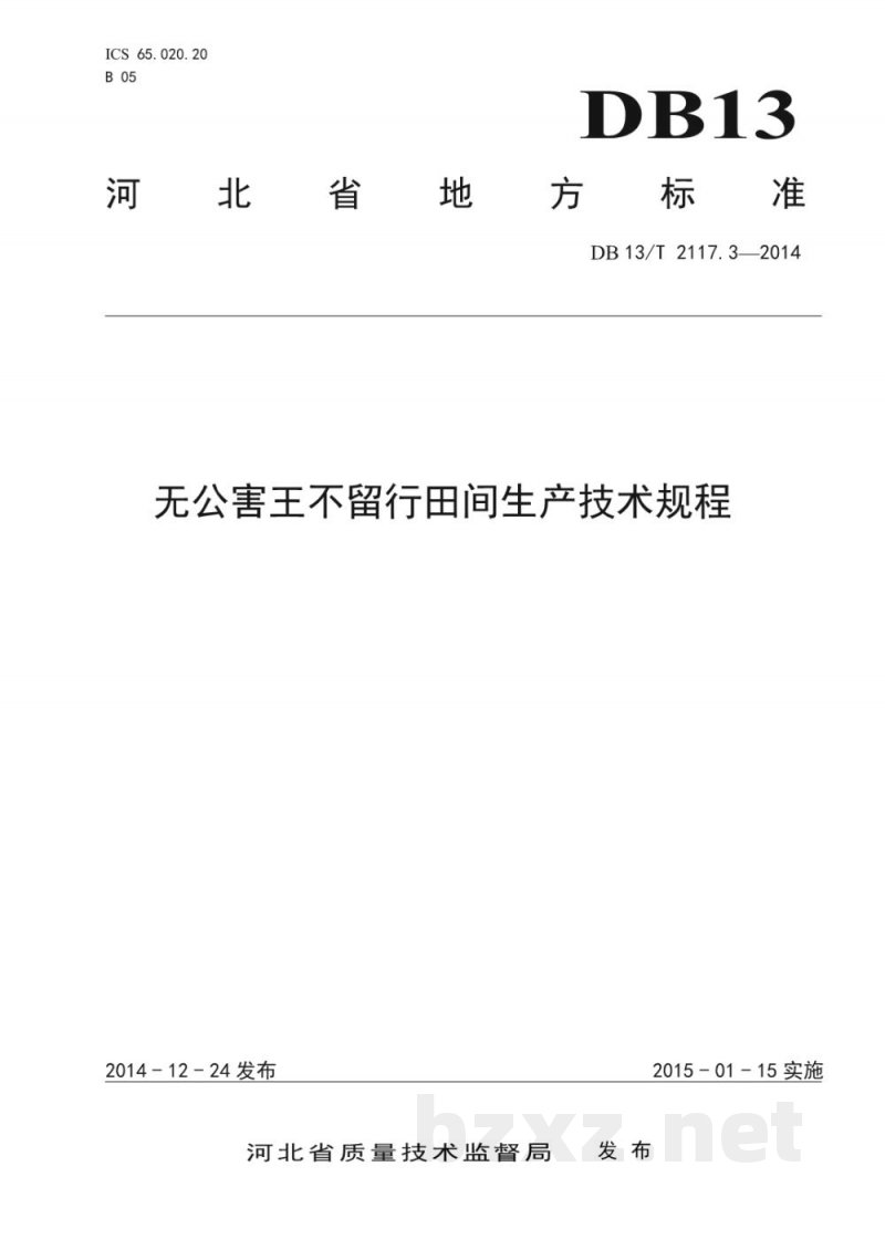 DB13/T 2117.3-2014无公害王不留行田间生产技术规程 DB13/T 2117.3-2014无公害王不留行田间生产技术规程