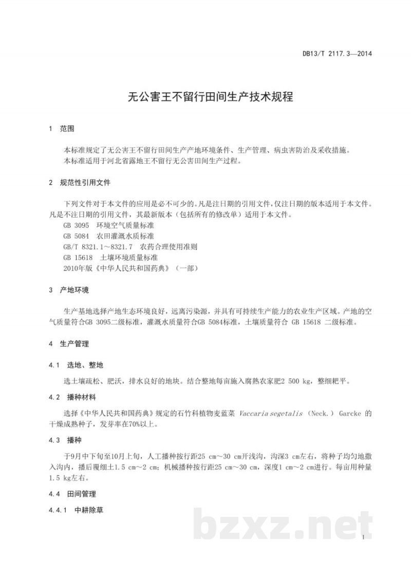 DB13/T 2117.3-2014无公害王不留行田间生产技术规程 DB13/T 2117.3-2014无公害王不留行田间生产技术规程