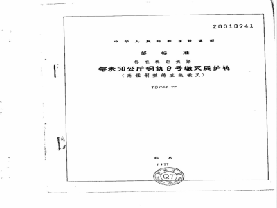 TB/T 1164-1977 每米50公斤钢轨9号辙叉及护轨(高锰钢整铸直线辙叉)