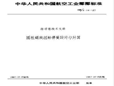 HB/Z 114-1987 圆柱螺旋扭转弹簧设计与计算