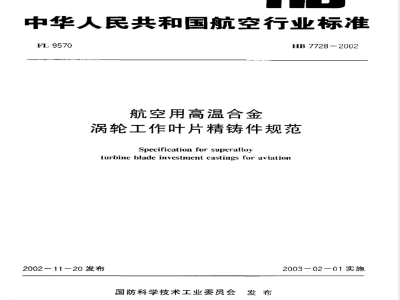 HB 7728-2002 航空用高温合金涡轮工作叶片精铸件规范