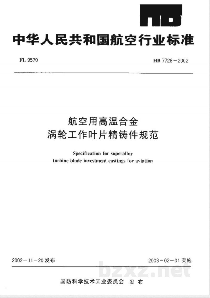 HB 7728-2002 航空用高温合金涡轮工作叶片精铸件规范