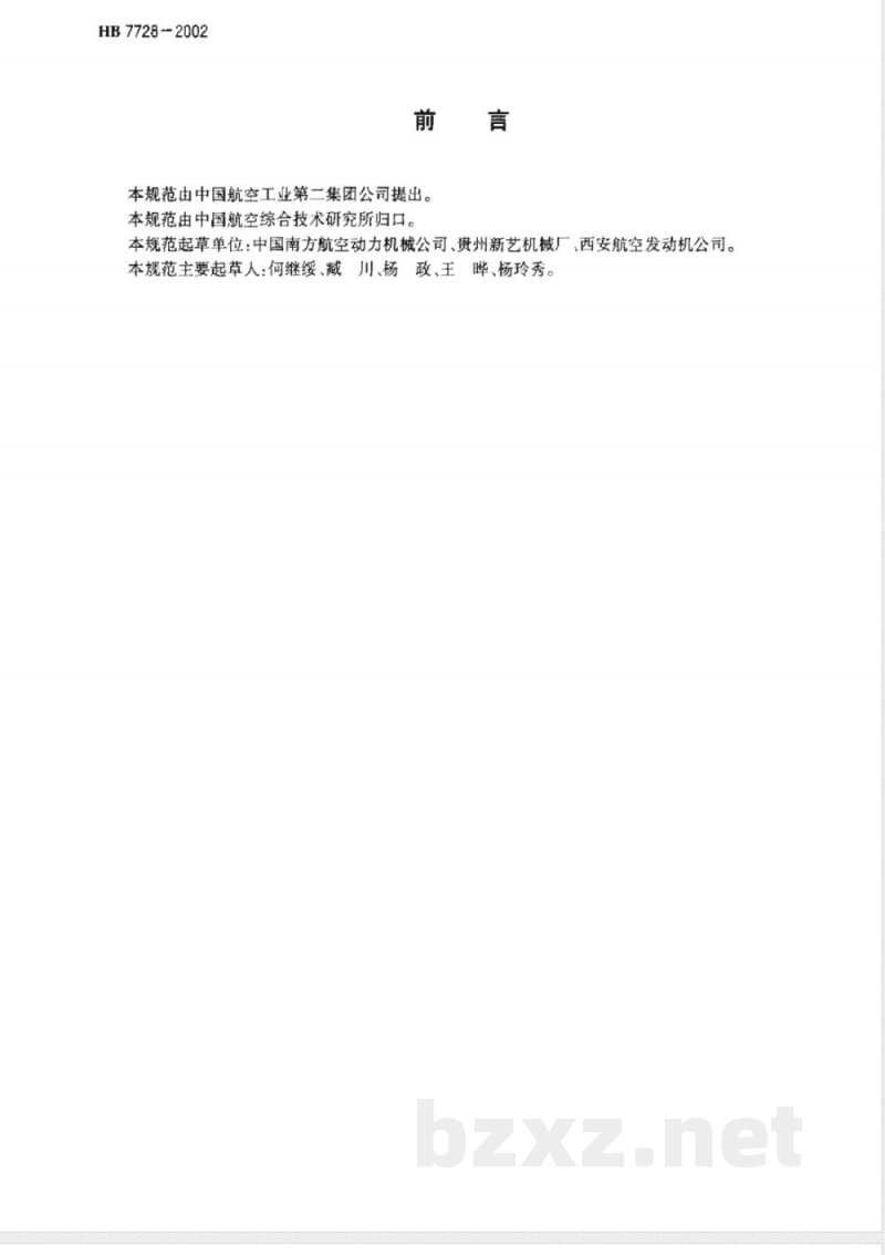 HB 7728-2002 航空用高温合金涡轮工作叶片精铸件规范