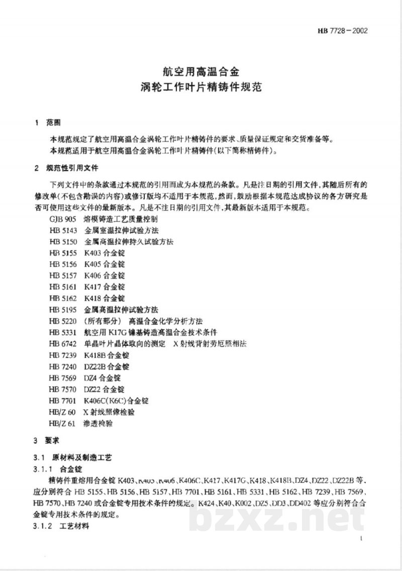 HB 7728-2002 航空用高温合金涡轮工作叶片精铸件规范