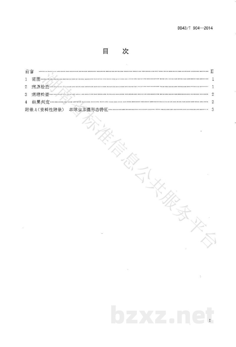 DB43/T 904-2014羊球虫病诊断技术规程 DB43/T 904-2014羊球虫病诊断技术规程