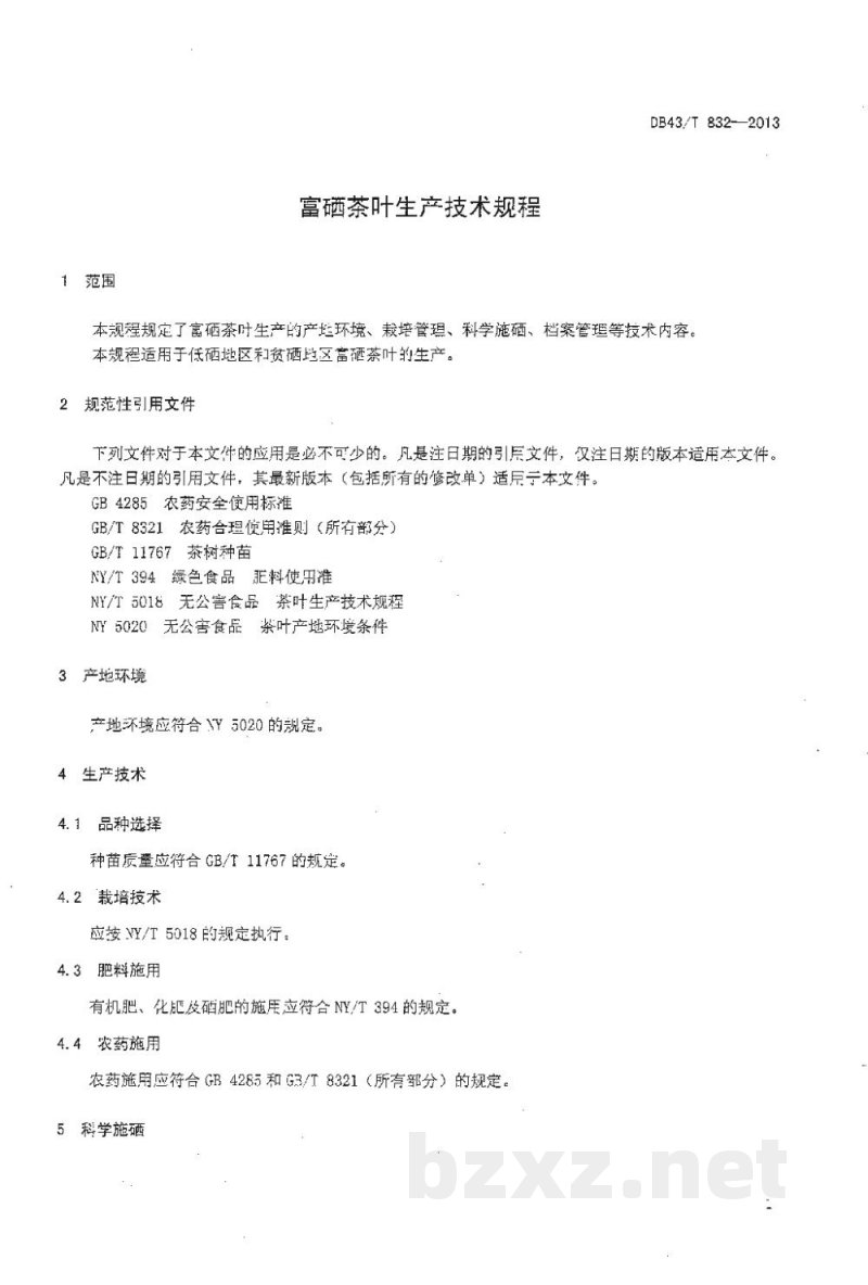 DB43/T 832-2013富硒茶叶生产技术规程 DB43/T 832-2013富硒茶叶生产技术规程