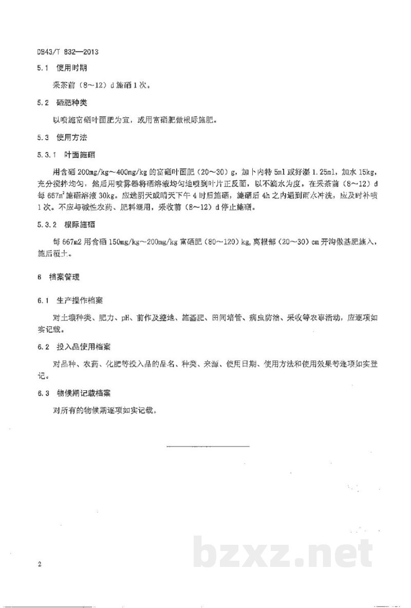 DB43/T 832-2013富硒茶叶生产技术规程 DB43/T 832-2013富硒茶叶生产技术规程