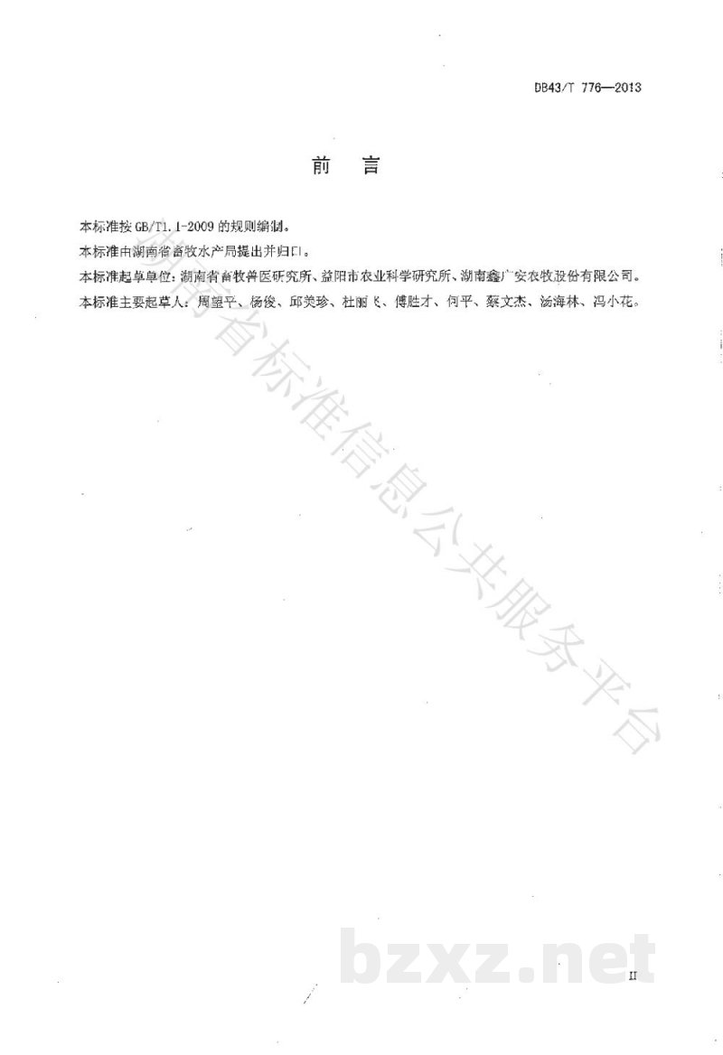 DB43/T 776-2013规模猪场兽药使用规范 DB43/T 776-2013规模猪场兽药使用规范