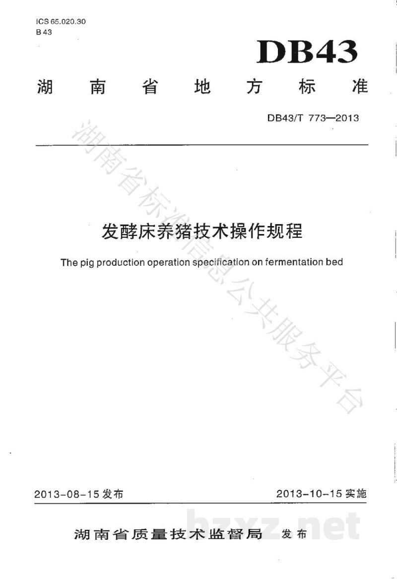 DB43/T 773-2013发酵床养猪技术操作规程 DB43/T 773-2013发酵床养猪技术操作规程