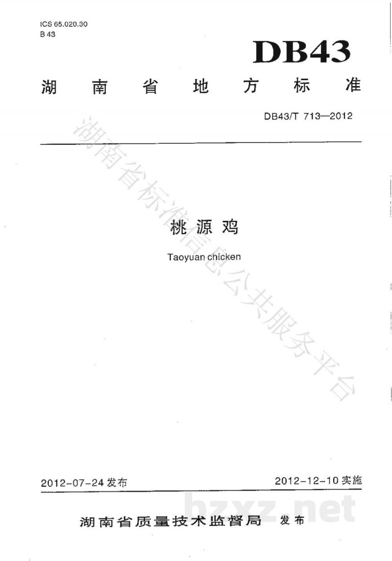 DB43/T 713-2012桃源鸡 DB43/T 713-2012桃源鸡