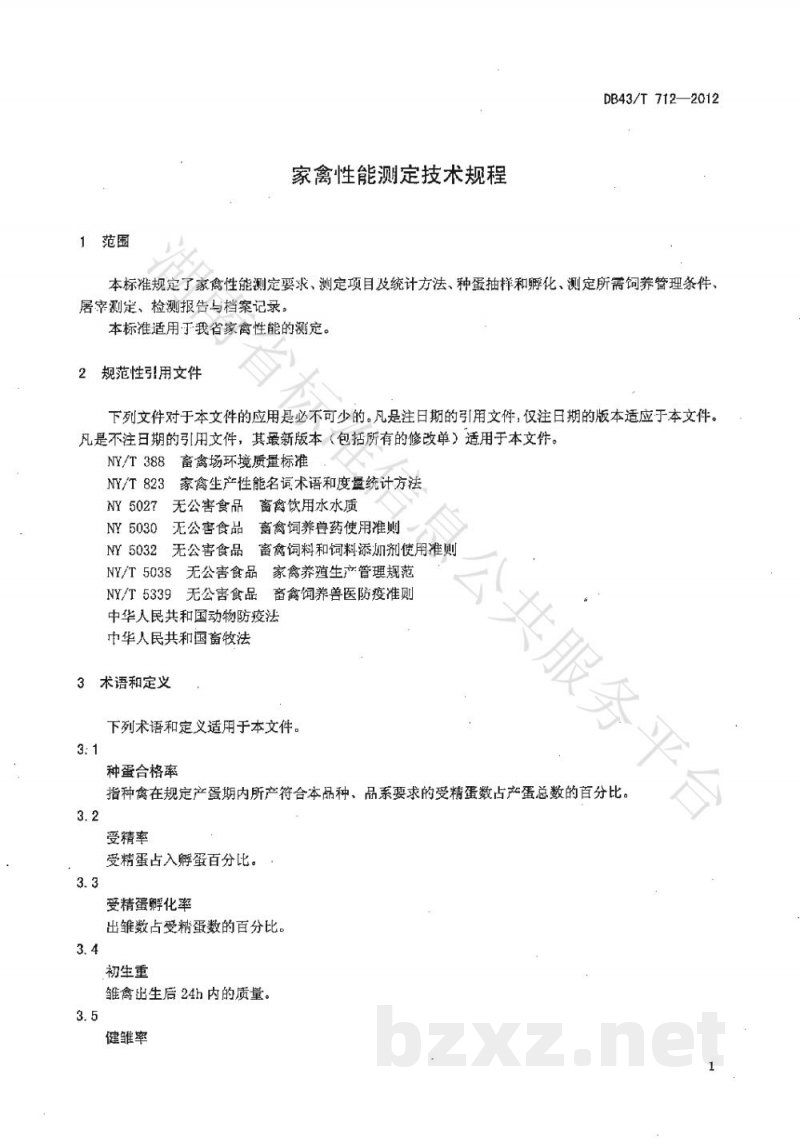 DB43/T 712-2012家禽性能测定技术规程 DB43/T 712-2012家禽性能测定技术规程