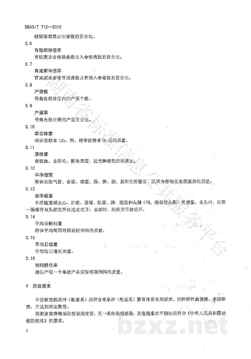 DB43/T 712-2012家禽性能测定技术规程 DB43/T 712-2012家禽性能测定技术规程