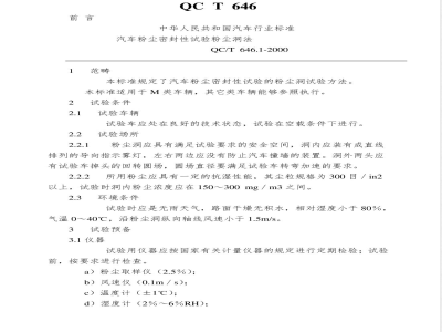 QC/T 646.1-2000 汽车粉尘密封性试验 粉尘洞法