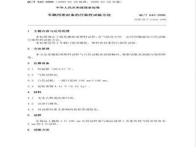 QC/T 643-2000 车辆用密封条的污染性试验方法