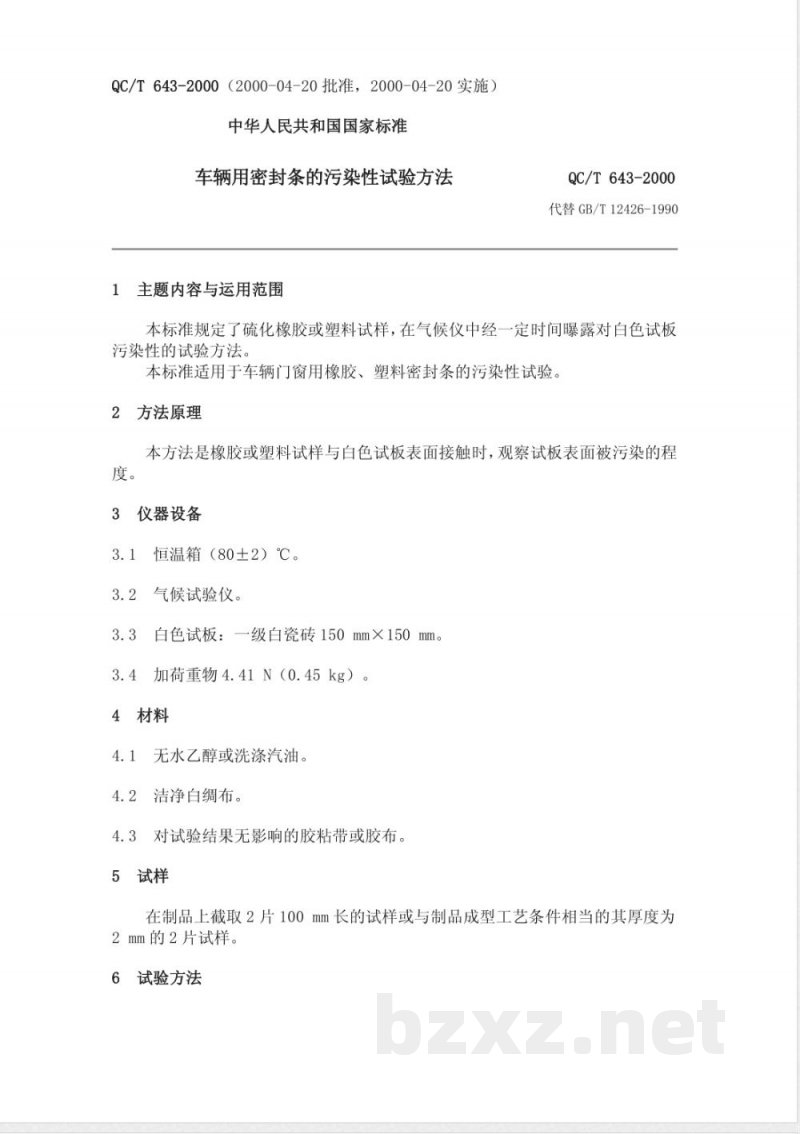 QC/T 643-2000 车辆用密封条的污染性试验方法 QC/T 643-2000 车辆用密封条的污染性试验方法
