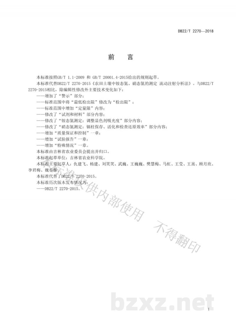DB22/T 2270-2018农田土壤中铵态氮、硝态氮的测定 流动注射分析法 DB22/T 2270-2018农田土壤中铵态氮、硝态氮的测定 流动注射分析法