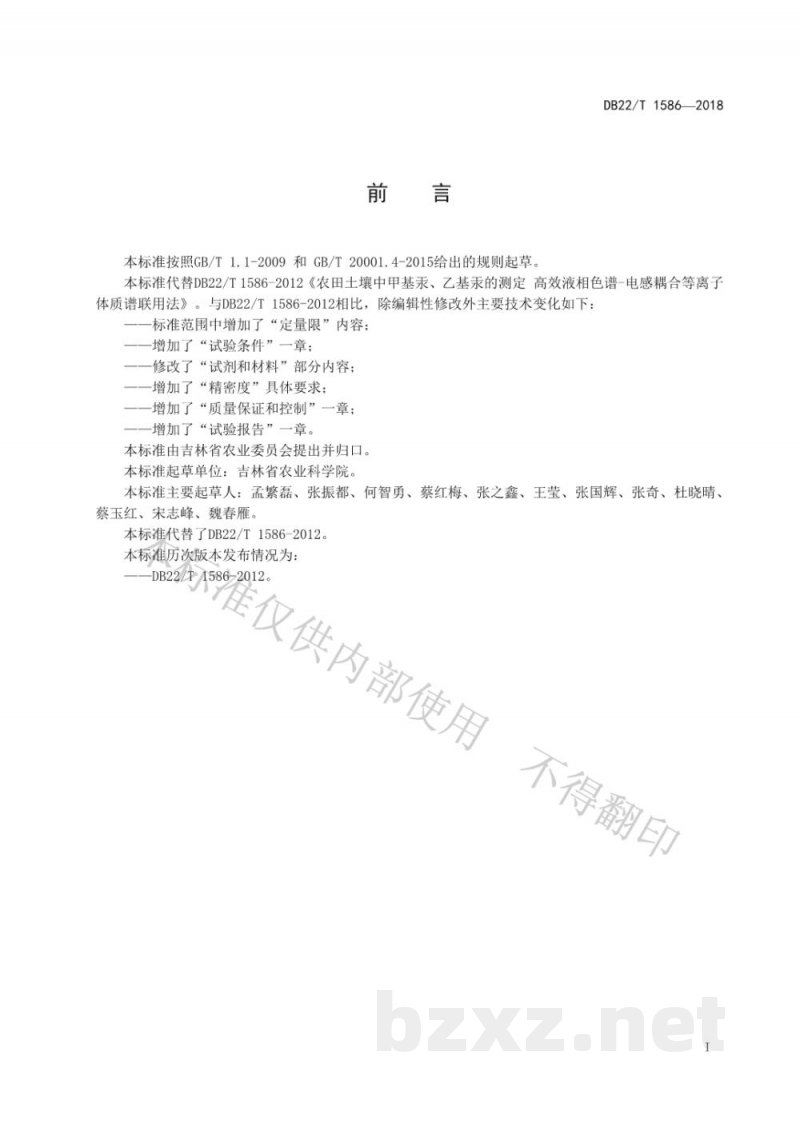 DB22/T 1586-2018农田土壤中甲基汞、乙基汞的测定 高效液相色谱-电感耦合等离子体质谱联用法 DB22/T 1586-2018农田土壤中甲基汞、乙基汞的测定 高效液相色谱-电感耦合等离子体质谱联用法